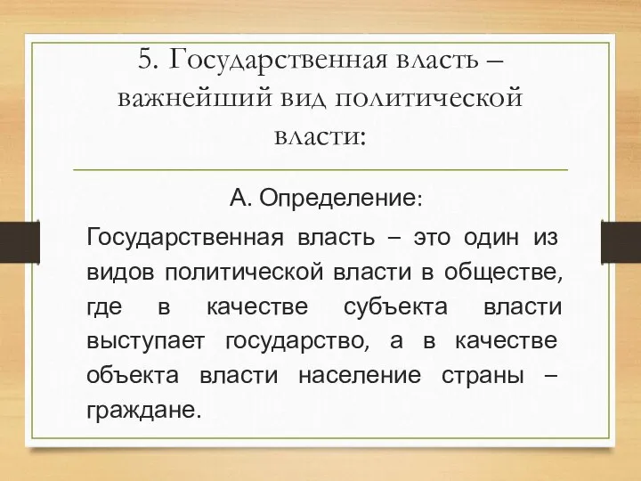 5. Государственная власть – важнейший вид политической власти: А. Определение: Государственная