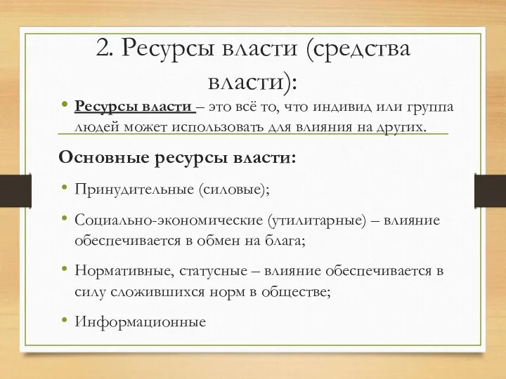 2. Ресурсы власти (средства власти): Ресурсы власти – это всё то,