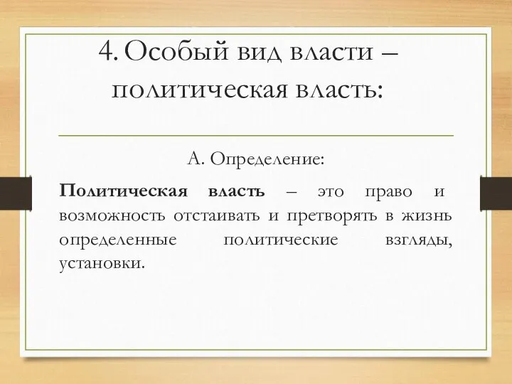 4. Особый вид власти – политическая власть: А. Определение: Политическая власть