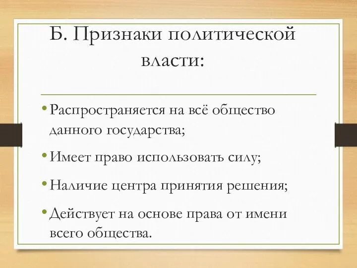 Б. Признаки политической власти: Распространяется на всё общество данного государства; Имеет