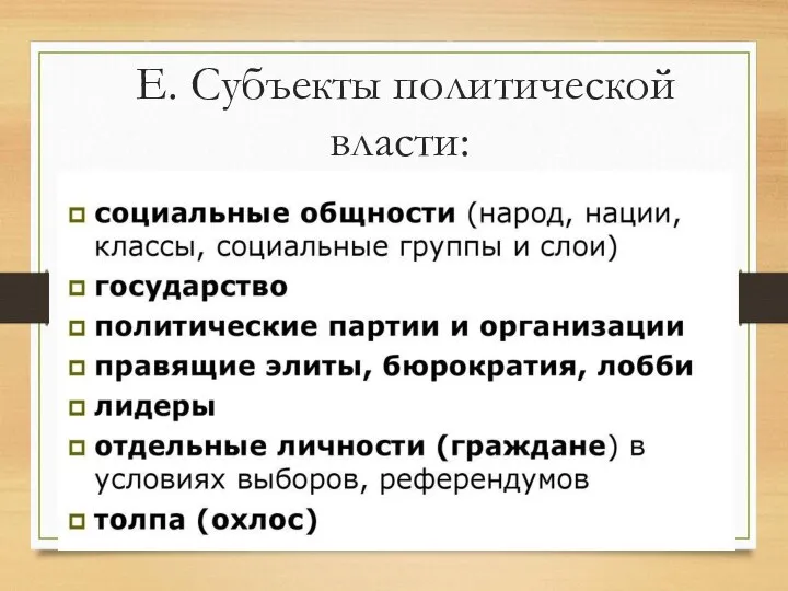 Е. Субъекты политической власти: