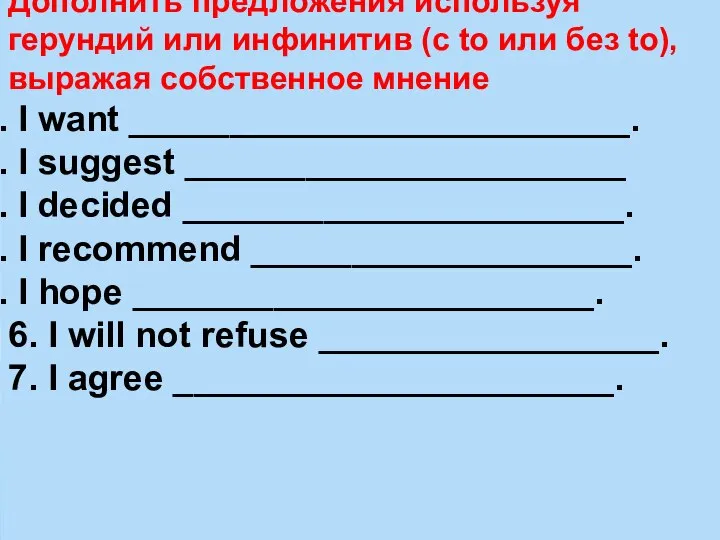 Дополнить предложения используя герундий или инфинитив (с to или без to),