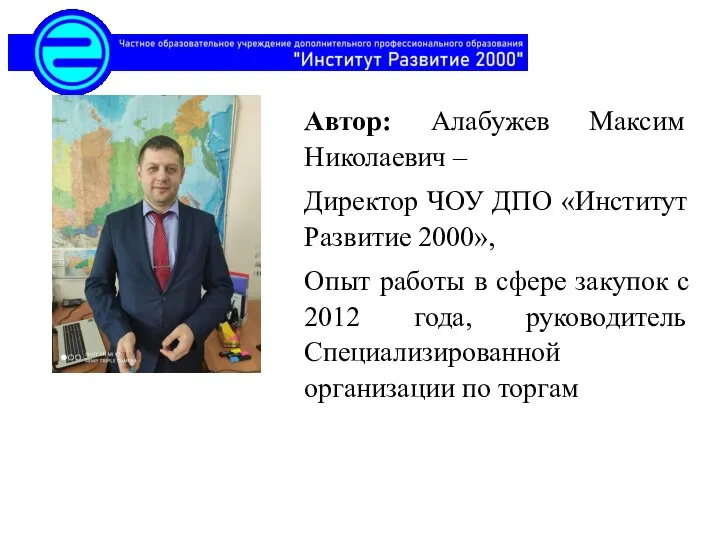 Автор: Алабужев Максим Николаевич – Директор ЧОУ ДПО «Институт Развитие 2000»,