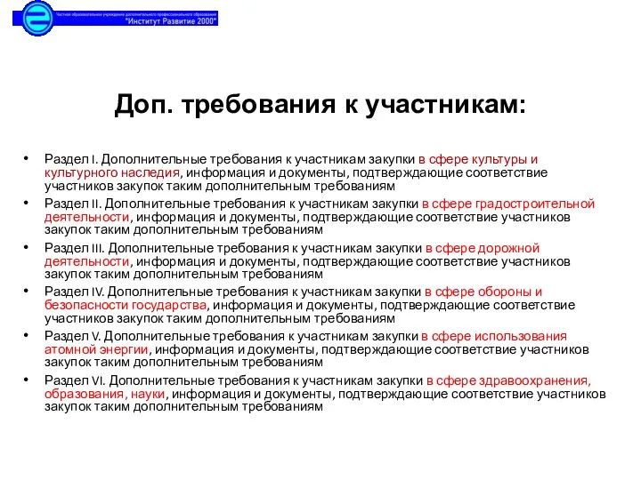 Доп. требования к участникам: Раздел I. Дополнительные требования к участникам закупки