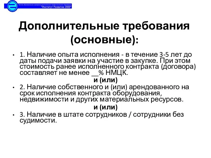 Дополнительные требования (основные): 1. Наличие опыта исполнения - в течение 3-5