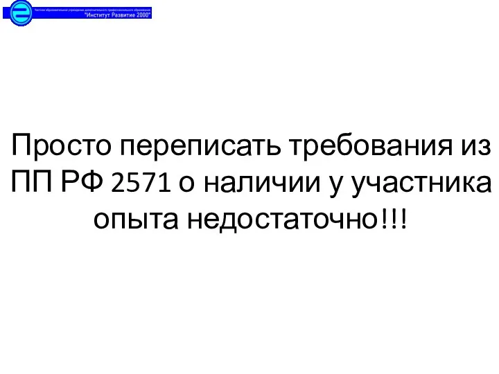 Просто переписать требования из ПП РФ 2571 о наличии у участника опыта недостаточно!!!