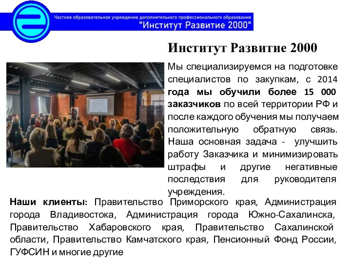 Институт Развитие 2000 Мы специализируемся на подготовке специалистов по закупкам, с