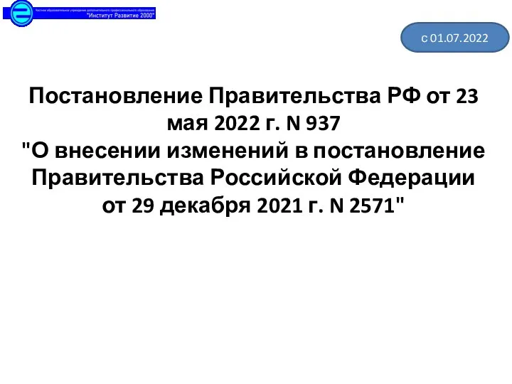 Постановление Правительства РФ от 23 мая 2022 г. N 937 "О