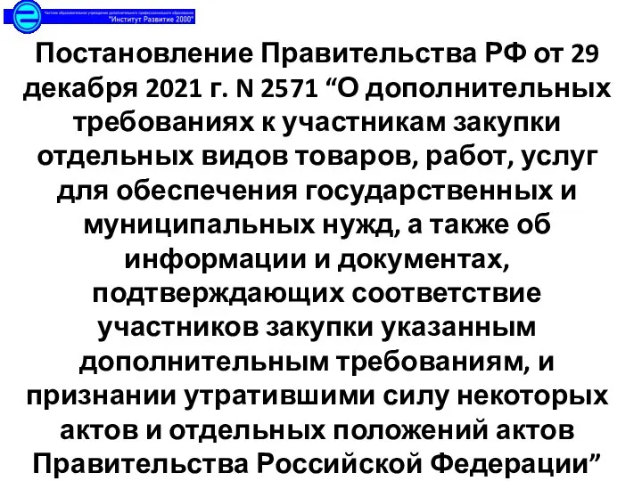 Постановление Правительства РФ от 29 декабря 2021 г. N 2571 “О