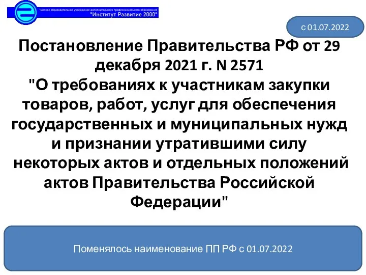 Постановление Правительства РФ от 29 декабря 2021 г. N 2571 "О