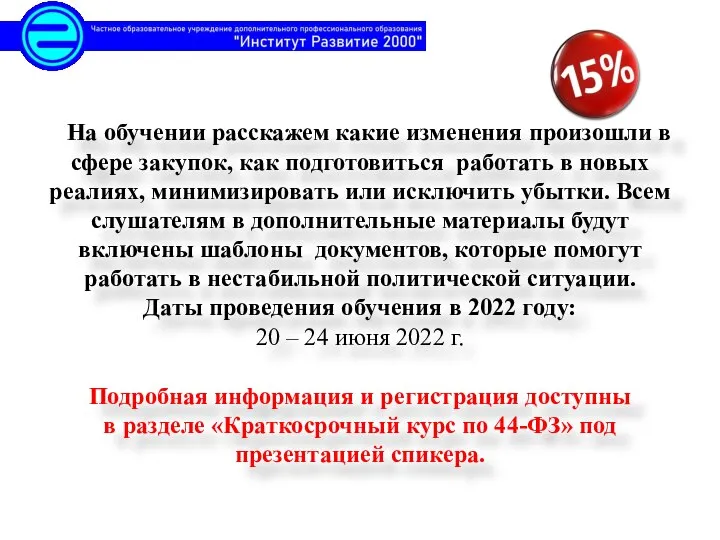 На обучении расскажем какие изменения произошли в сфере закупок, как подготовиться