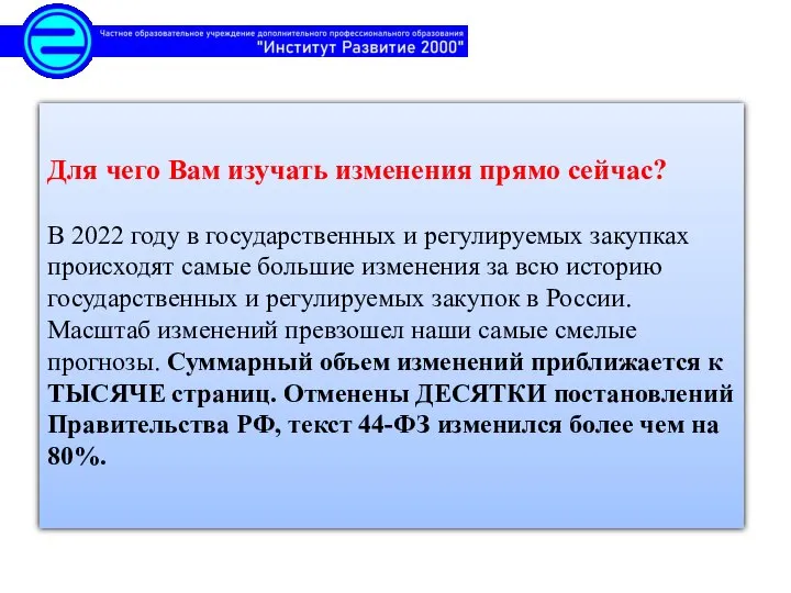 Для чего Вам изучать изменения прямо сейчас? В 2022 году в