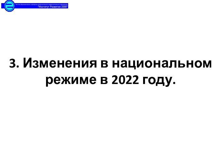 3. Изменения в национальном режиме в 2022 году.