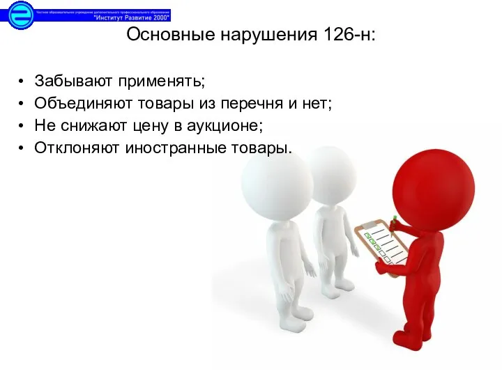 Основные нарушения 126-н: Забывают применять; Объединяют товары из перечня и нет;