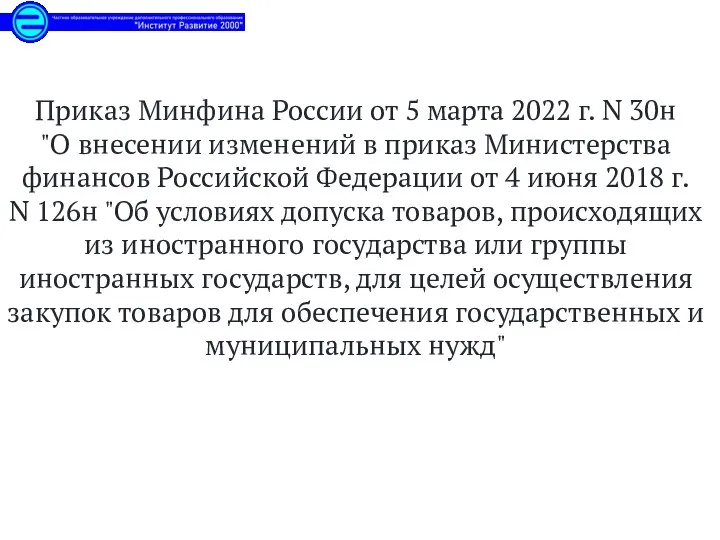 Приказ Минфина России от 5 марта 2022 г. N 30н "О