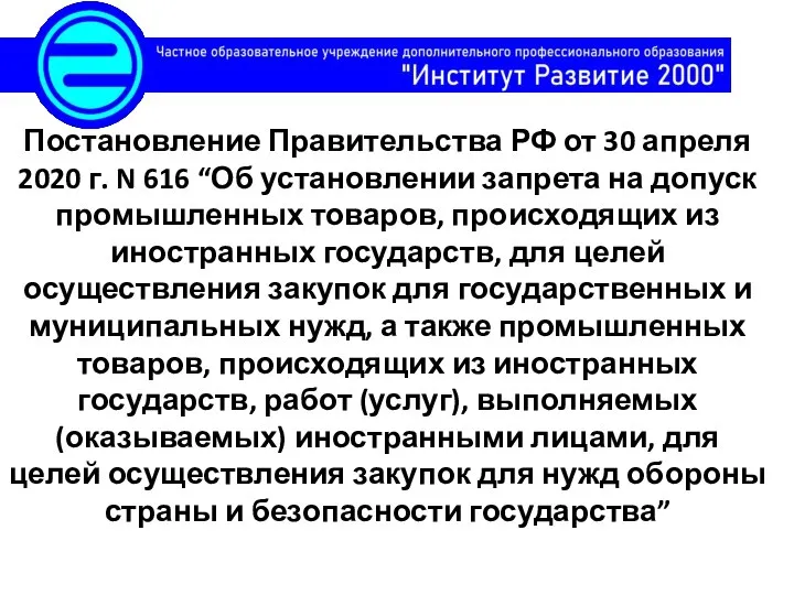 Постановление Правительства РФ от 30 апреля 2020 г. N 616 “Об