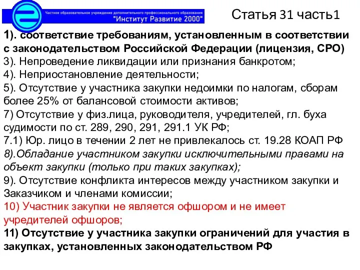 1). соответствие требованиям, установленным в соответствии с законодательством Российской Федерации (лицензия,