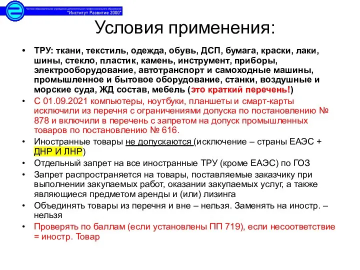 Условия применения: ТРУ: ткани, текстиль, одежда, обувь, ДСП, бумага, краски, лаки,