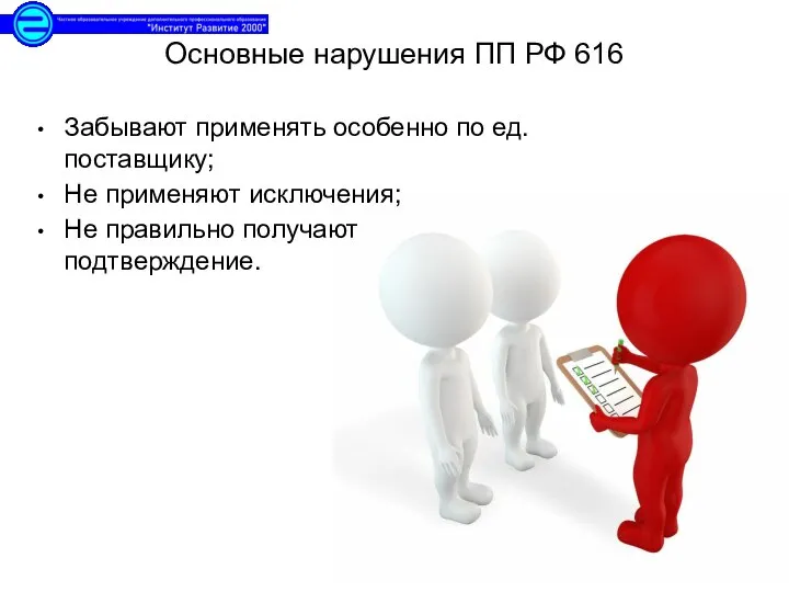 Основные нарушения ПП РФ 616 Забывают применять особенно по ед. поставщику;