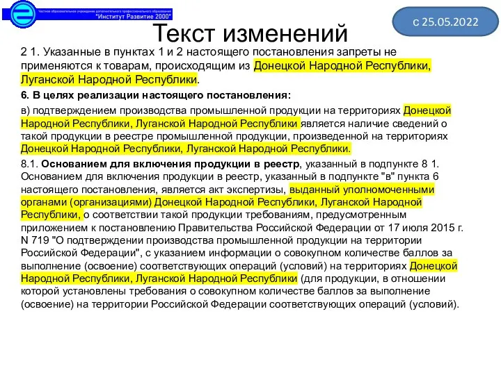 Текст изменений 2 1. Указанные в пунктах 1 и 2 настоящего