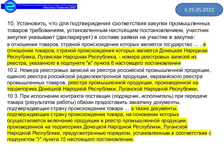 10. Установить, что для подтверждения соответствия закупки промышленных товаров требованиям, установленным