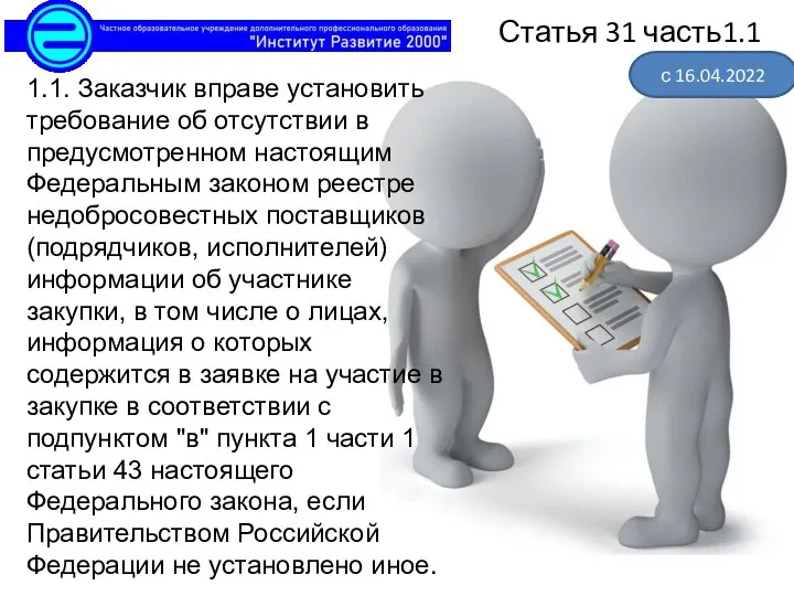 1.1. Заказчик вправе установить требование об отсутствии в предусмотренном настоящим Федеральным