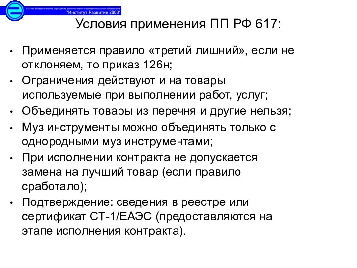 Применяется правило «третий лишний», если не отклоняем, то приказ 126н; Ограничения