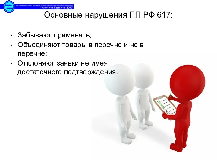 Основные нарушения ПП РФ 617: Забывают применять; Объединяют товары в перечне