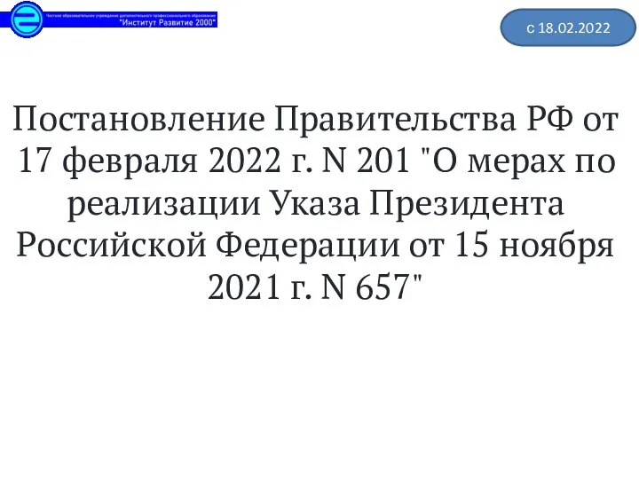 Постановление Правительства РФ от 17 февраля 2022 г. N 201 "О