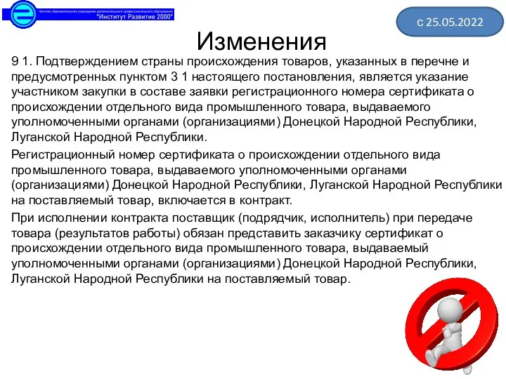 9 1. Подтверждением страны происхождения товаров, указанных в перечне и предусмотренных