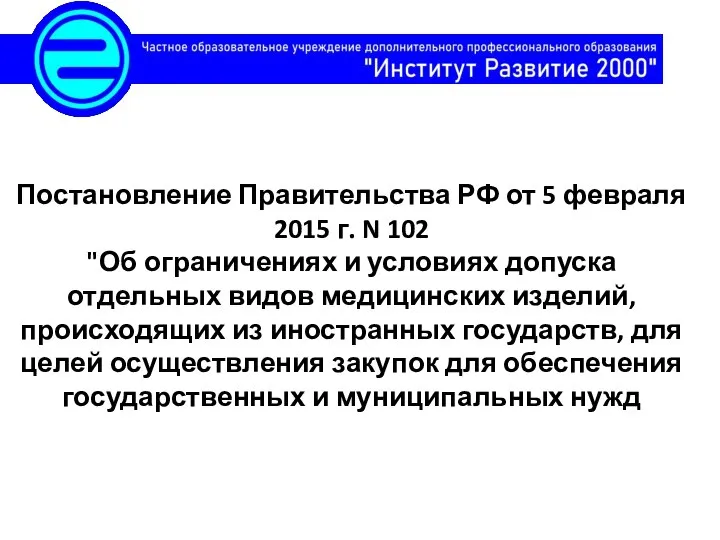 Постановление Правительства РФ от 5 февраля 2015 г. N 102 "Об