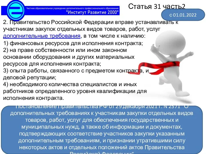 2. Правительство Российской Федерации вправе устанавливать к участникам закупок отдельных видов