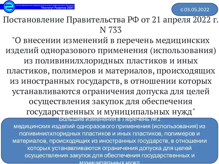 Постановление Правительства РФ от 21 апреля 2022 г. N 733 "О