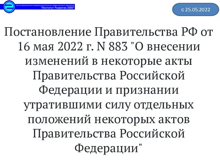 Постановление Правительства РФ от 16 мая 2022 г. N 883 "О