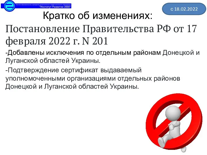 Кратко об изменениях: Постановление Правительства РФ от 17 февраля 2022 г.