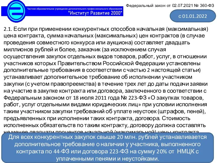 2.1. Если при применении конкурентных способов начальная (максимальная) цена контракта, сумма