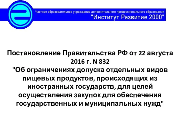 Постановление Правительства РФ от 22 августа 2016 г. N 832 "Об