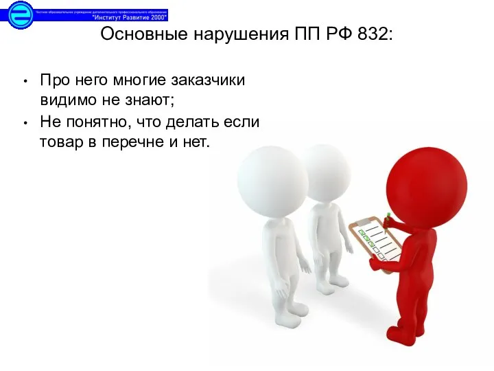 Основные нарушения ПП РФ 832: Про него многие заказчики видимо не