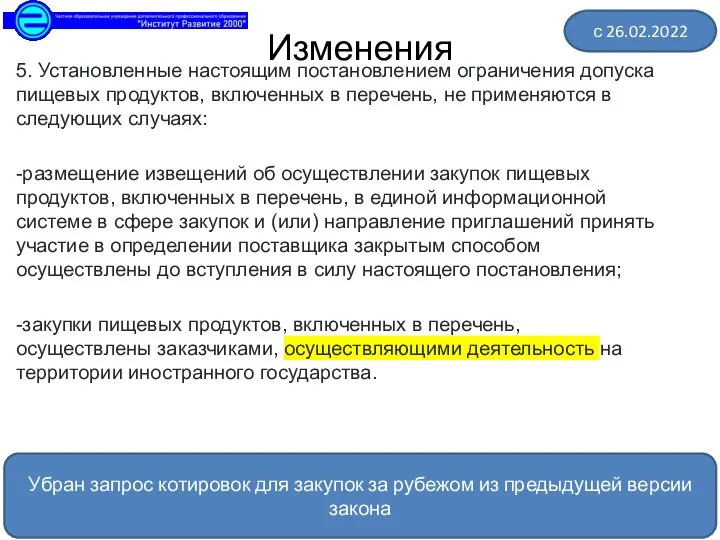 Изменения 5. Установленные настоящим постановлением ограничения допуска пищевых продуктов, включенных в