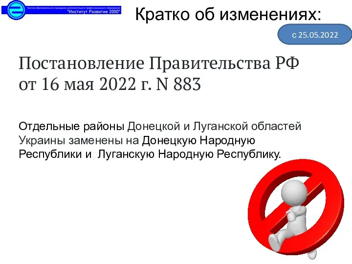 Постановление Правительства РФ от 16 мая 2022 г. N 883 Отдельные