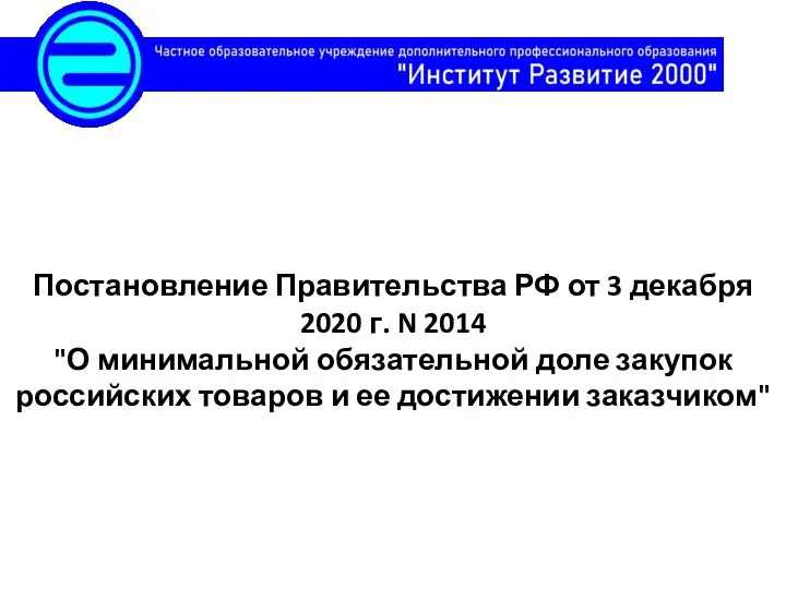 Постановление Правительства РФ от 3 декабря 2020 г. N 2014 "О