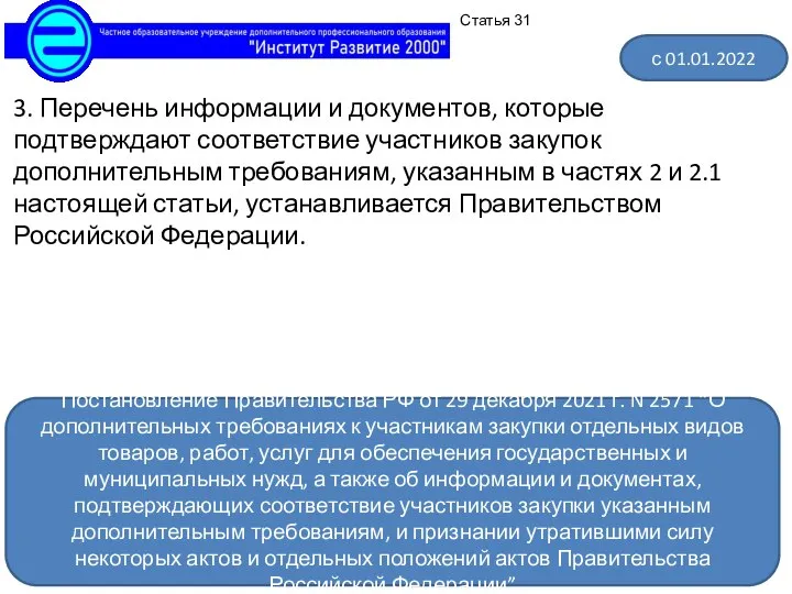 3. Перечень информации и документов, которые подтверждают соответствие участников закупок дополнительным