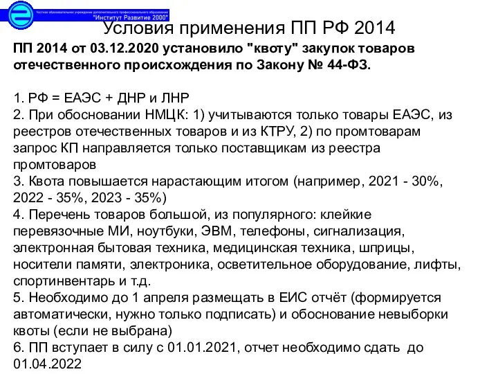 ПП 2014 от 03.12.2020 установило "квоту" закупок товаров отечественного происхождения по