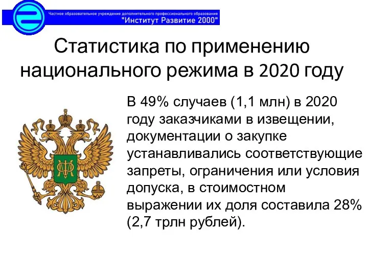 Статистика по применению национального режима в 2020 году В 49% случаев