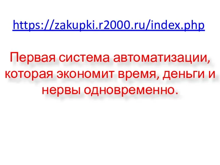 https://zakupki.r2000.ru/index.php Первая система автоматизации, которая экономит время, деньги и нервы одновременно.