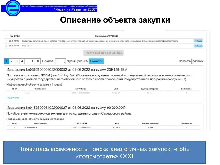 Описание объекта закупки Появилась возможность поиска аналогичных закупок, чтобы «подсмотреть» ООЗ