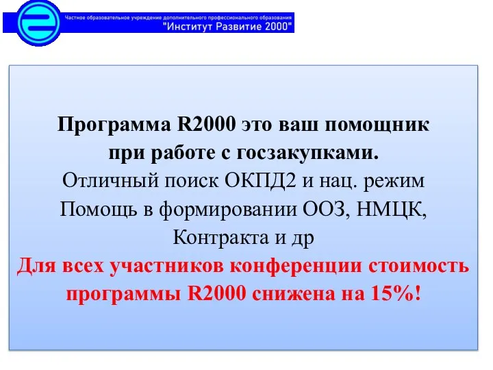 Программа R2000 это ваш помощник при работе с госзакупками. Отличный поиск