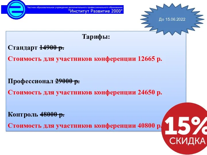 Тарифы: Стандарт 14900 р. Стоимость для участников конференции 12665 р. Профессионал