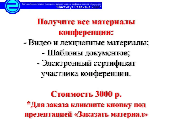 Получите все материалы конференции: - Видео и лекционные материалы; - Шаблоны