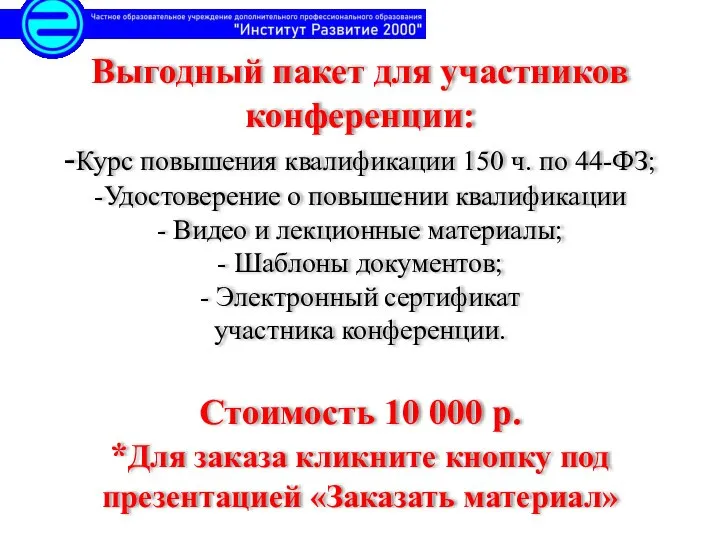 Выгодный пакет для участников конференции: -Курс повышения квалификации 150 ч. по